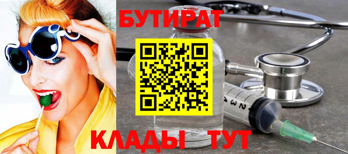 БУТИРАТ 99% Кропоткин